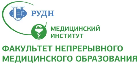 Логотип (Факультет непрерывного медицинского образования Медицинского института РУДН)